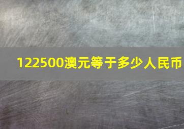 122500澳元等于多少人民币