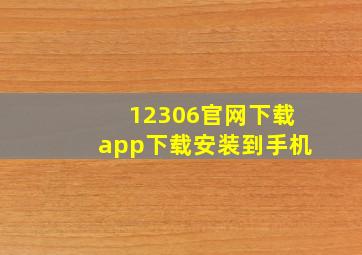 12306官网下载app下载安装到手机