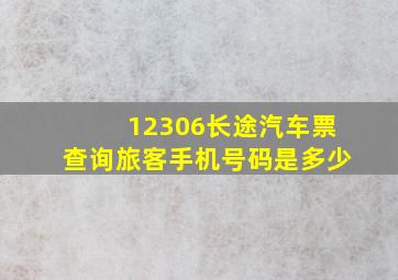 12306长途汽车票查询旅客手机号码是多少