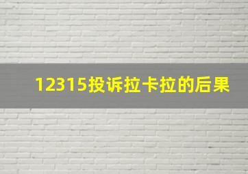 12315投诉拉卡拉的后果