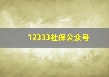 12333社保公众号