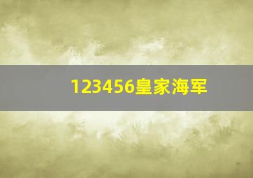 123456皇家海军