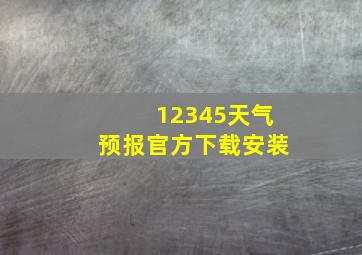 12345天气预报官方下载安装