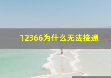 12366为什么无法接通