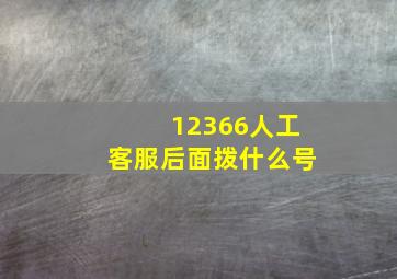 12366人工客服后面拨什么号