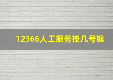 12366人工服务按几号键