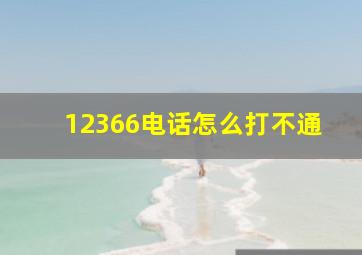 12366电话怎么打不通