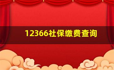 12366社保缴费查询