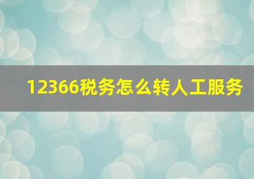 12366税务怎么转人工服务