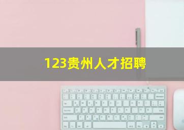 123贵州人才招聘