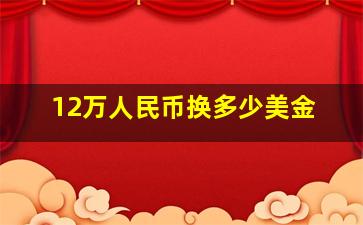 12万人民币换多少美金