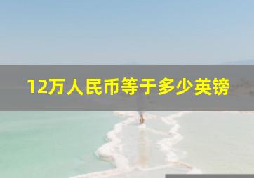 12万人民币等于多少英镑