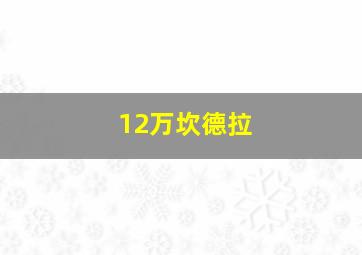 12万坎德拉