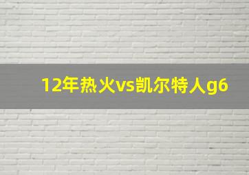 12年热火vs凯尔特人g6