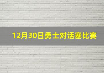 12月30日勇士对活塞比赛