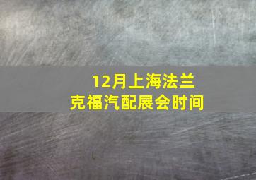 12月上海法兰克福汽配展会时间