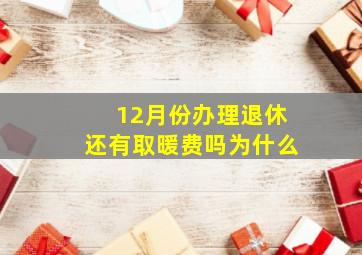 12月份办理退休还有取暖费吗为什么