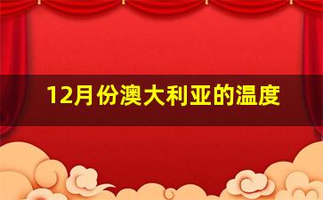 12月份澳大利亚的温度