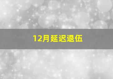 12月延迟退伍