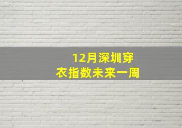 12月深圳穿衣指数未来一周