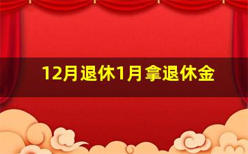 12月退休1月拿退休金