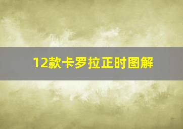 12款卡罗拉正时图解