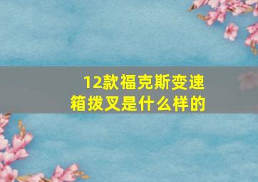 12款福克斯变速箱拨叉是什么样的