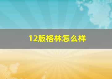 12版格林怎么样