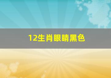 12生肖眼睛黑色