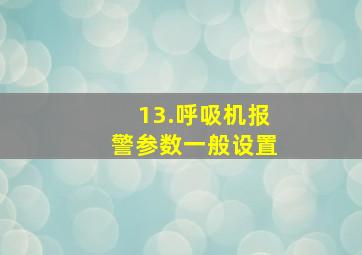 13.呼吸机报警参数一般设置