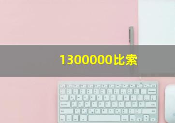 1300000比索