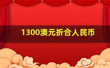 1300澳元折合人民币