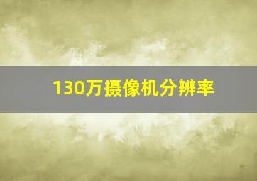 130万摄像机分辨率