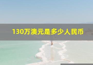 130万澳元是多少人民币