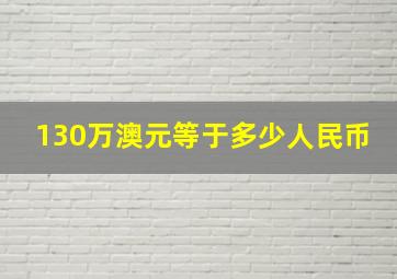 130万澳元等于多少人民币