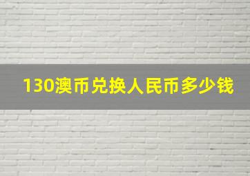 130澳币兑换人民币多少钱