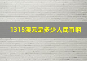 1315澳元是多少人民币啊