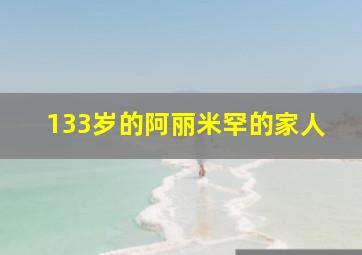 133岁的阿丽米罕的家人