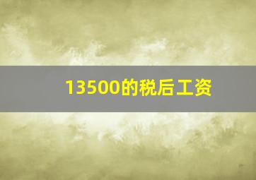 13500的税后工资