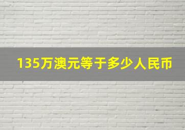 135万澳元等于多少人民币