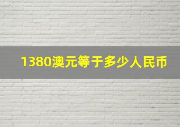 1380澳元等于多少人民币