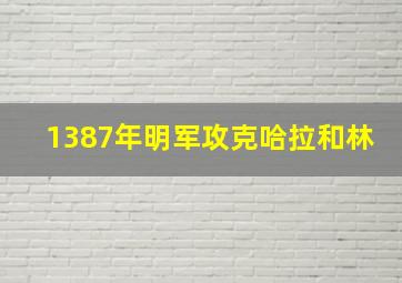 1387年明军攻克哈拉和林