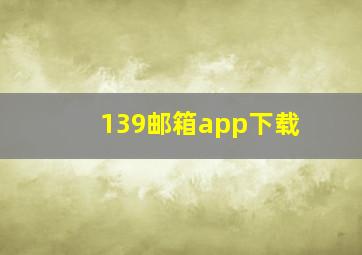 139邮箱app下载