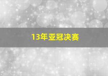 13年亚冠决赛