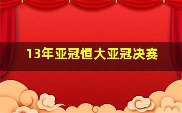 13年亚冠恒大亚冠决赛