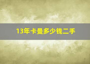 13年卡曼多少钱二手