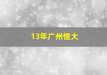 13年广州恒大