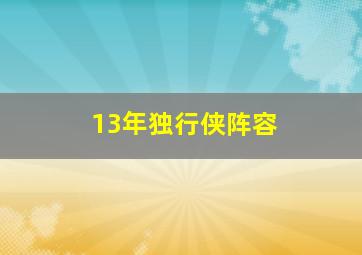 13年独行侠阵容