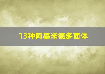 13种阿基米德多面体