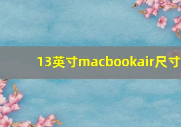 13英寸macbookair尺寸